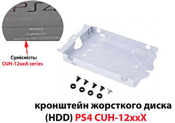 Контейнер кріплення жорсткого диска (HDD) PS4 CUH 12xxA Series