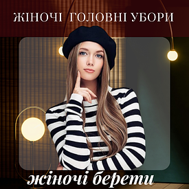 Жіночі берети