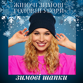 Жіночі шапки