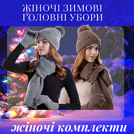 Зимові комплекти