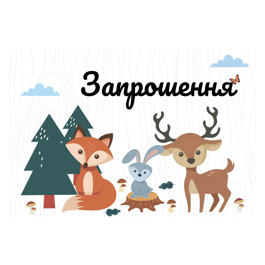 Запрошення Лісові Друзі 20 од