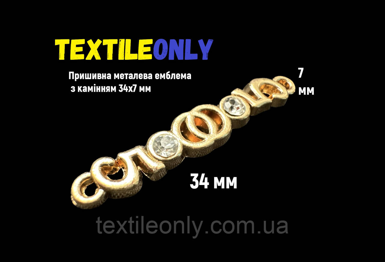 Пришивна металева емблема з камінням 7х34 мм