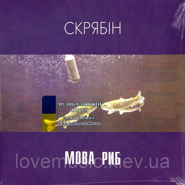 Вінілова платівка СКРЯБІН Мова риб (1993 / 2024) Vinyl (LP Record), фото 1