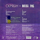 Вінілова платівка СКРЯБІН Мова риб (1993 / 2024) Vinyl (LP Record), фото 2