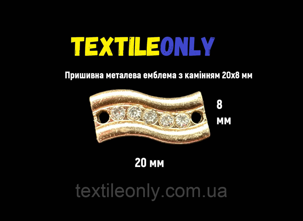 Пришивна металева емблема з камінням 20х8 мм