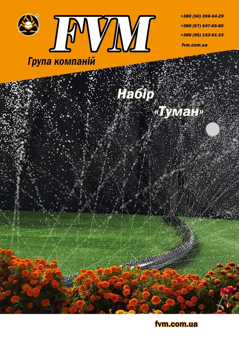Набір для спрей поливу №6 "Туман-50" 30м (GOLDEN SPRAY) - поливальний шланг спрей стрічка d32- 1" шириною 50 мм
