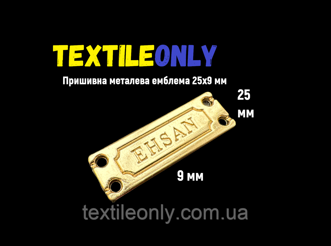 Пришивна металева емблема 9х25 мм