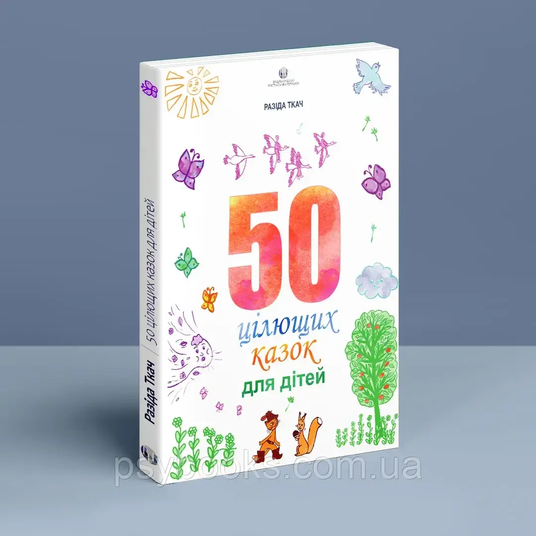 50 цілющих казок для дітей. Разида Ткач