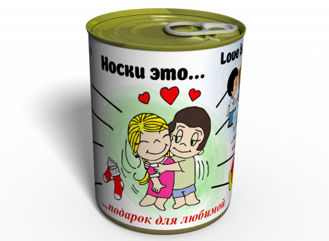 Шкарпетки це... - Подарунок Для любимою — Консервований Подарунок На 14 Февралей