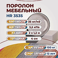 Поролон меблевий HR3535 розмір 2*1.20 м
