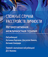 Сложные случаи расстройств личности. Метакогнитивная межличностная терапия. Карсіоне А.
