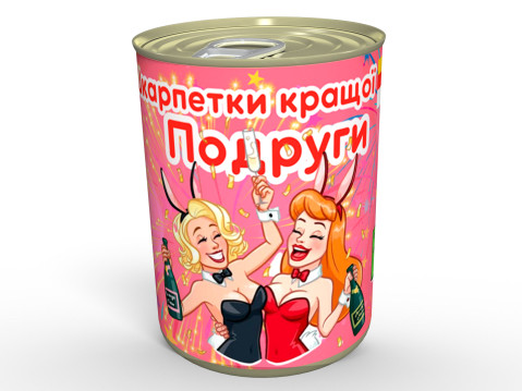 Консервовані Шкарпетки Кращої Подруги