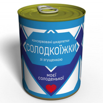 Консервовані Шкарпетки Солодкоїжки - Подарунок