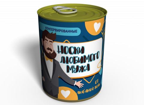 Консервовані шкарпетки улюбленого Мужа