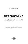 Браян Думайн - Безономіка. Як Amazon змінює життя, фото 2