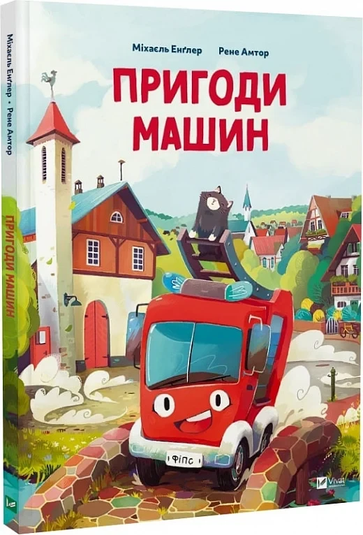 Пригоди машин Міхаєль Енґлер Рене Амтор, фото 1