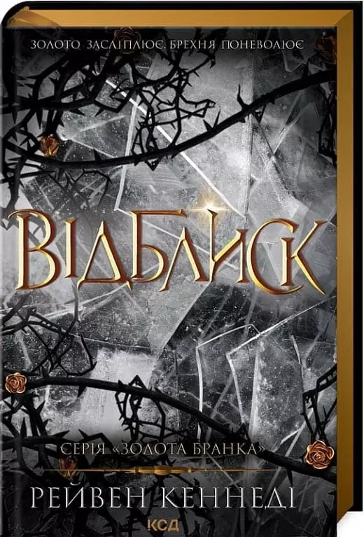 Відблиск Книга 2 - Рейвен Кеннеді