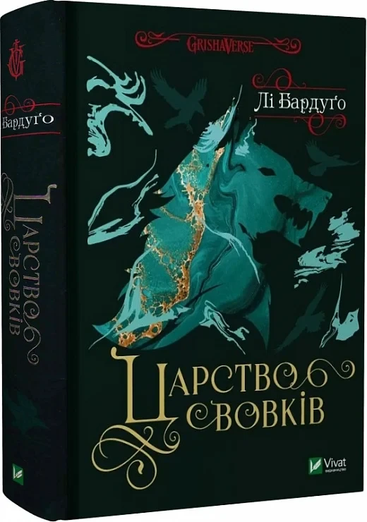 Царство вовків Книга 2 Лі Бардуґо