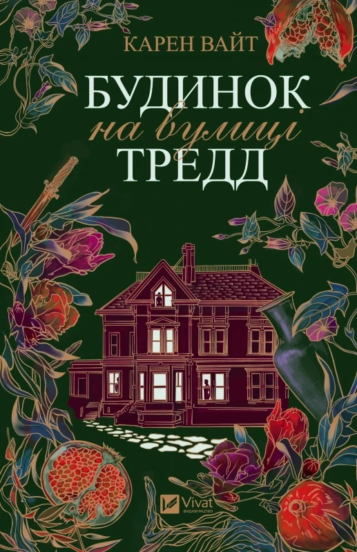 Будинок на вулиці Тредд - Карен Вайт