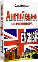 Англійська без репетитора Олег Оваденко