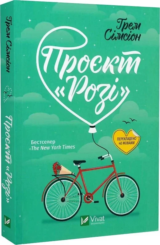 Проєкт «Розі» (pocketbook) - Ґрем Сімсіон