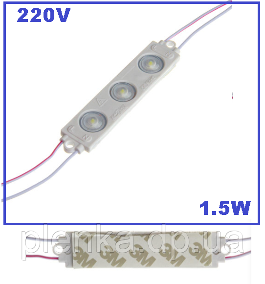 Світлодіодний модуль 220 V білий холодний smd3030 3led 1.5 W IP65