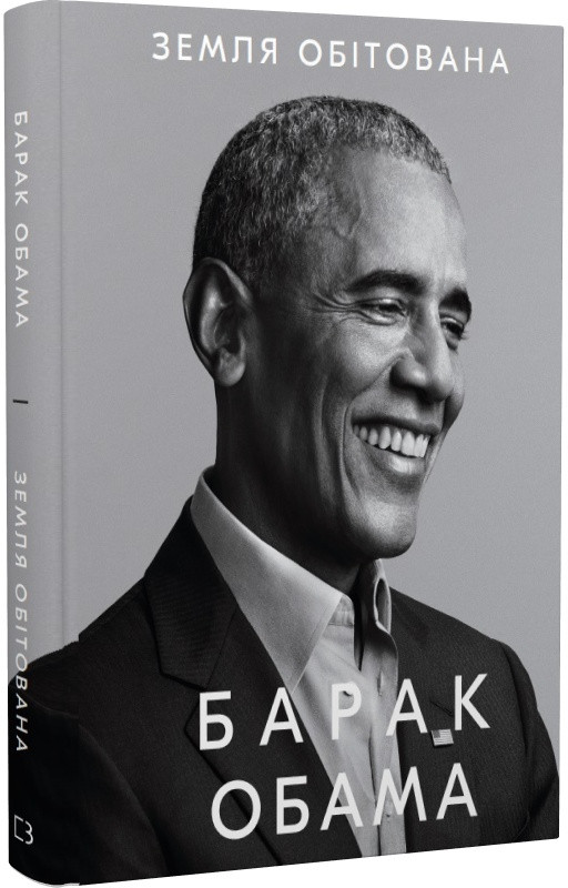 Барак Обама - Земля обітована, фото 1