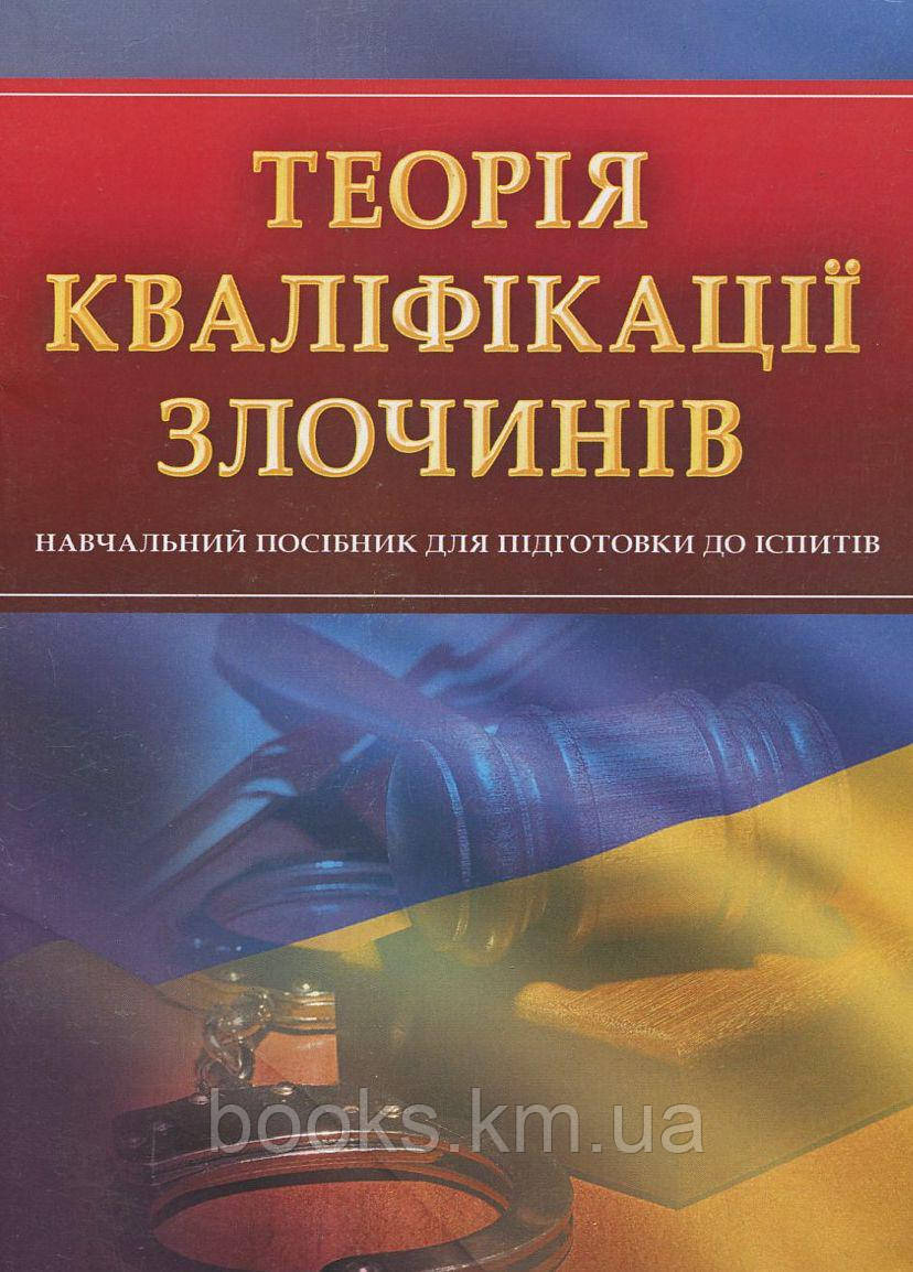 Книга Теорія кваліфікації злочинів. Для підготовки до іспитів., фото 1
