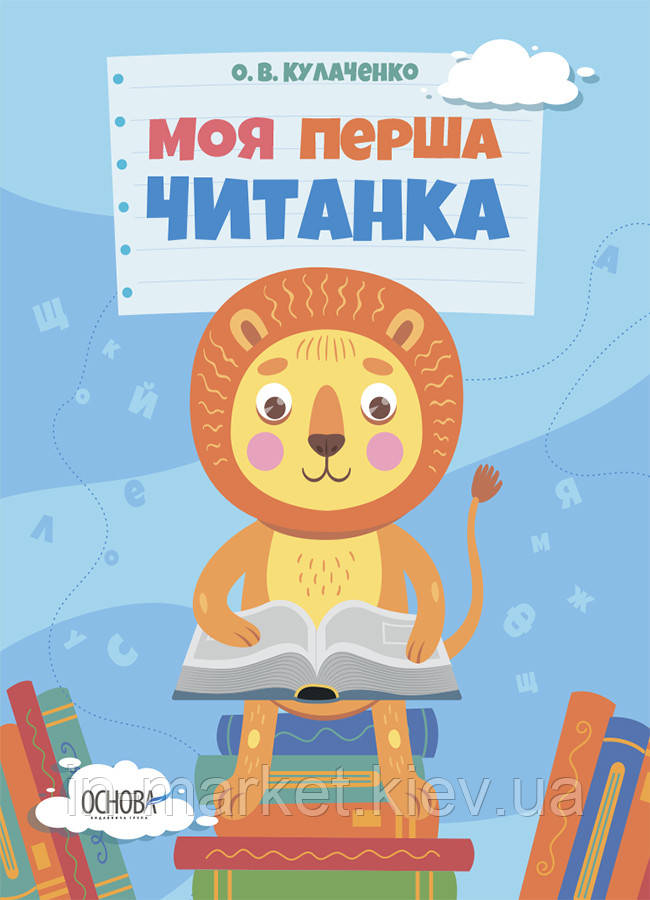 1 клас Моя перша читанка. Кулаченко О.В. Основа, фото 1