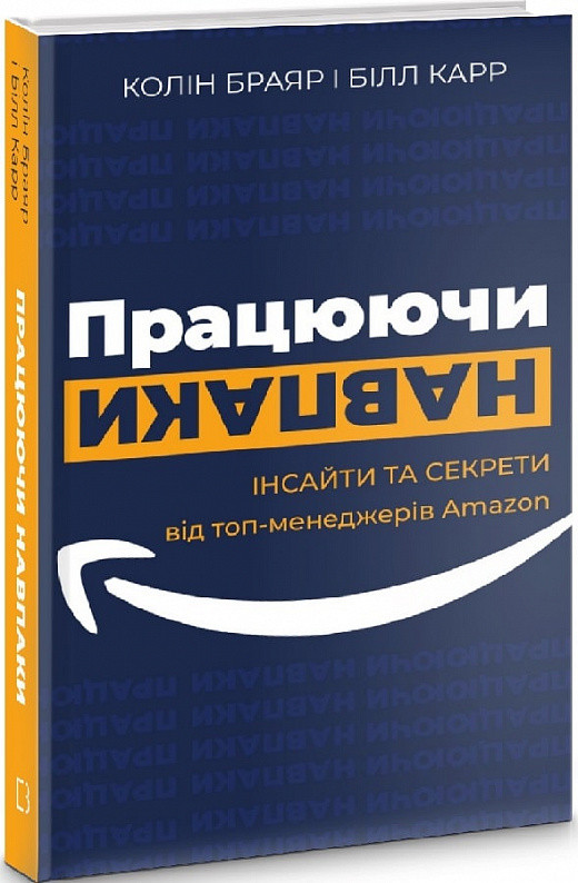 Колін Браяр , Білл Карр - Працюючи навпаки. Інсайти та секрети від топменеджерів Amazon, фото 1
