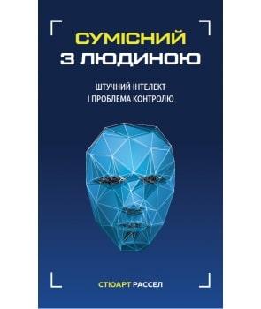 Стюарт Рассел - Сумісний з людиною. Штучний інтелект і проблема контролю, фото 1