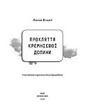 Анна Вінер - Прокляття Кремнієвої долини, фото 2