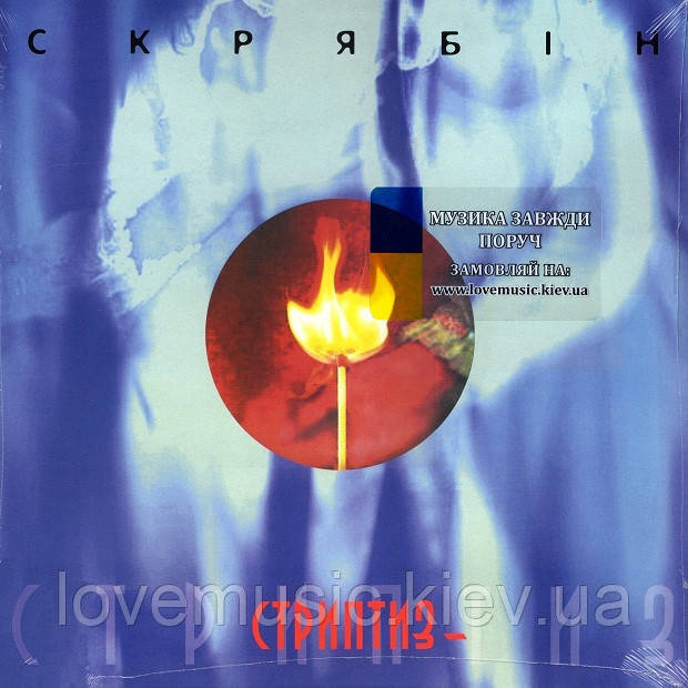 Вінілова платівка СКРЯБІН Стриптиз – (2001 / 2024) Vinyl (LP Record), фото 1