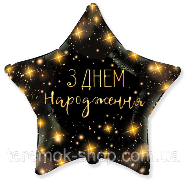 Фольгована куля зірка чорна з малюнком З днем народження салют 45 см Flexmetal, фото 1