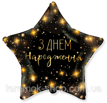 Фольгована куля зірка чорна з малюнком З днем народження салют 45 см Flexmetal