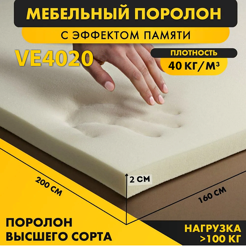 Поролон VE4020 с эффектом памяти размер 2*1.6 м (ID#74573419), цена ...