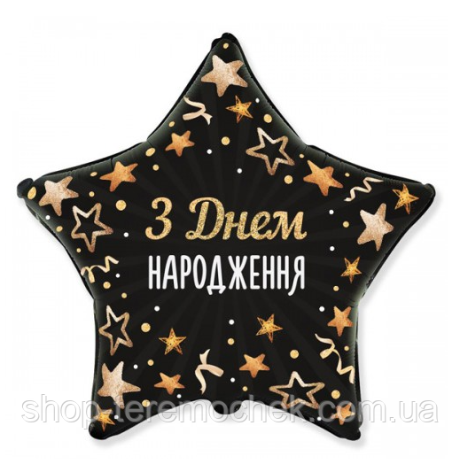 Куля зірка фольгована чорна з написом З днем народження зорепад 45 см Flexmetal