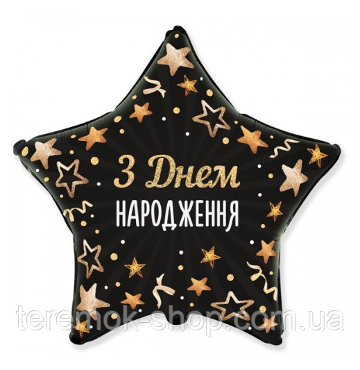Фольгована куля зірка чорна з малюнком і написом З днем народження Зорепад 45 см Flexmetal, фото 1