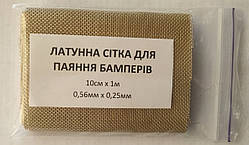 Латунна сітка для паяння бамперів 10см х 1м (ячейка 0.56мм х 0,25мм)