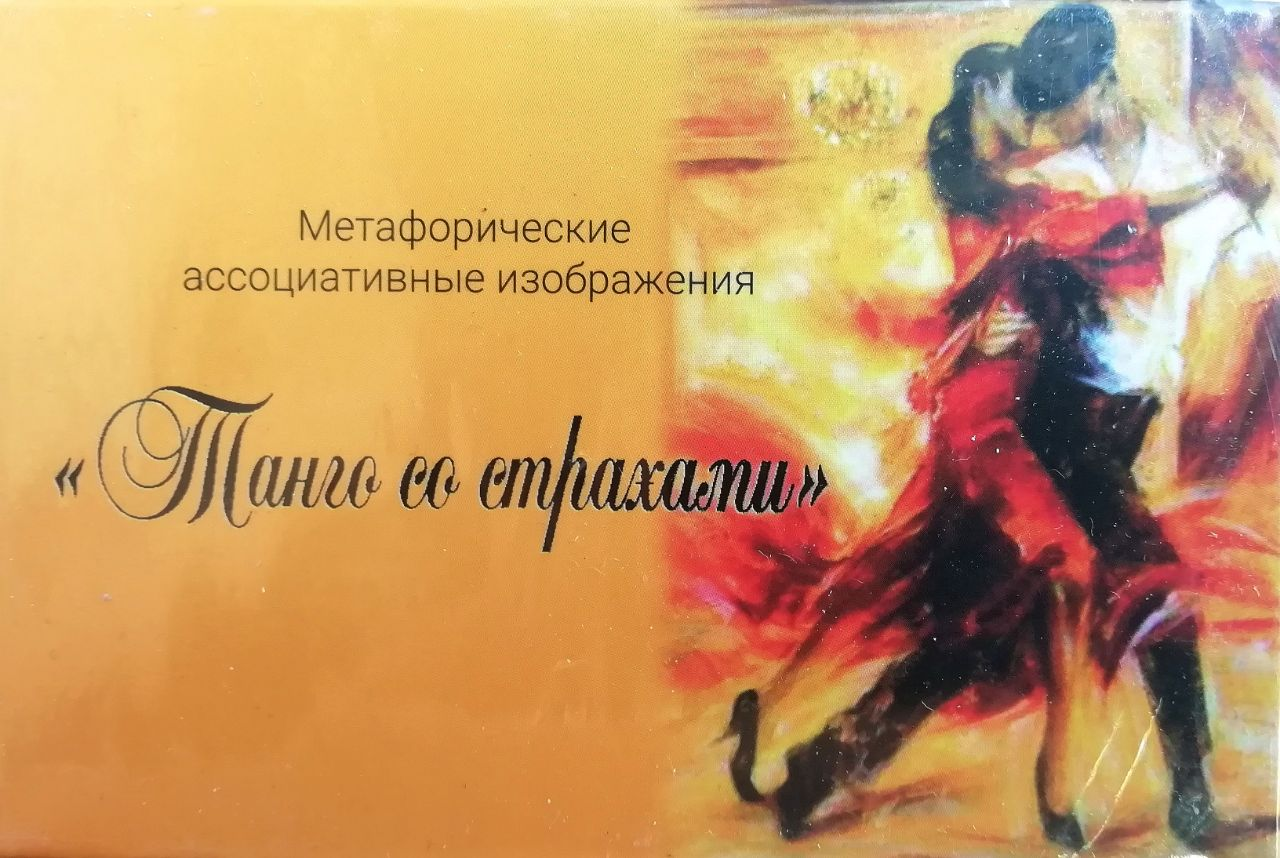 Танго зі страхами (метафоричні асоціативні карти). Вікторія Муромець, Вікторія Ратеєва