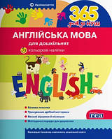 Англійська мова для дошкільнят + аудіододаток, кольорові наліпки (365 днів до НУШ)