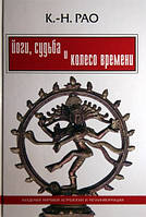 Йоги, судьба и Колесо Времени. Рао К.-Н. (твёрдая обложка)