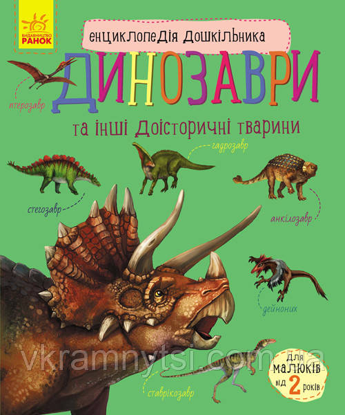 Динозаври та інші доісторичні тварини. Енциклопедія дошкільника, фото 1