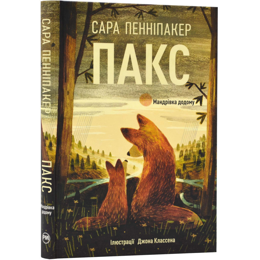 Книга Пакс. Книга 2. Мандрівка додому. Сара Пенніпакер