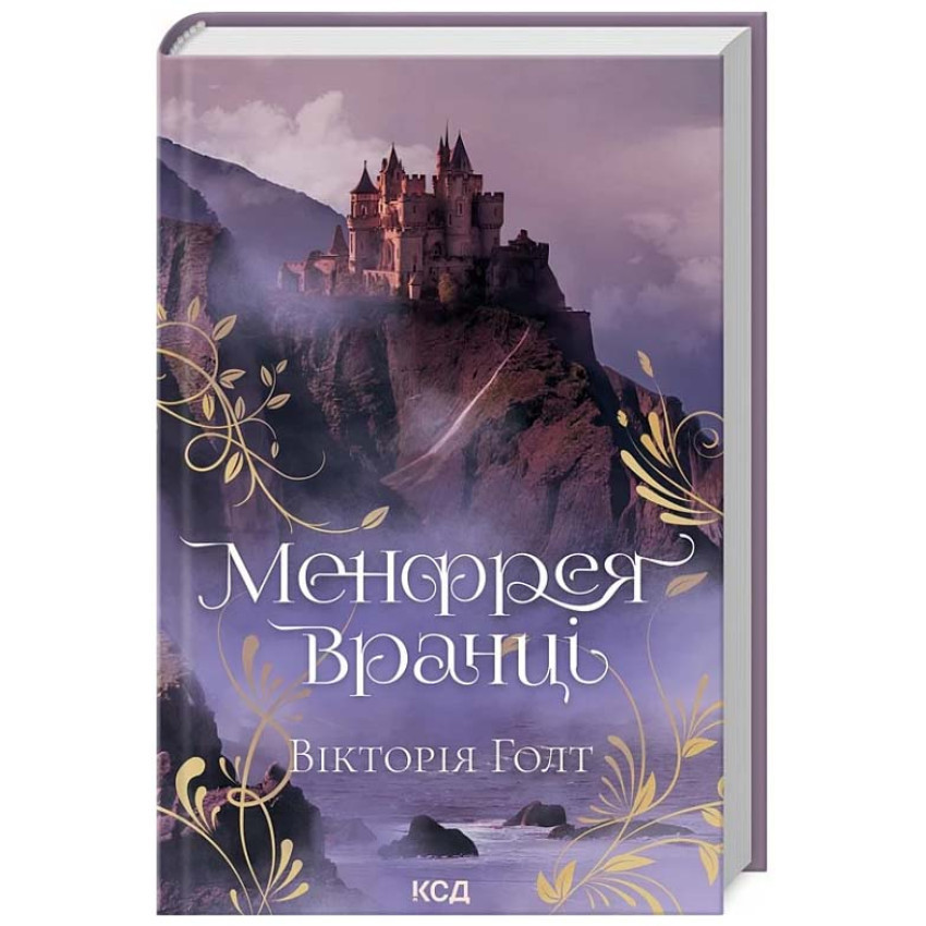 Книга Менфрея вранці. Вікторія Голт
