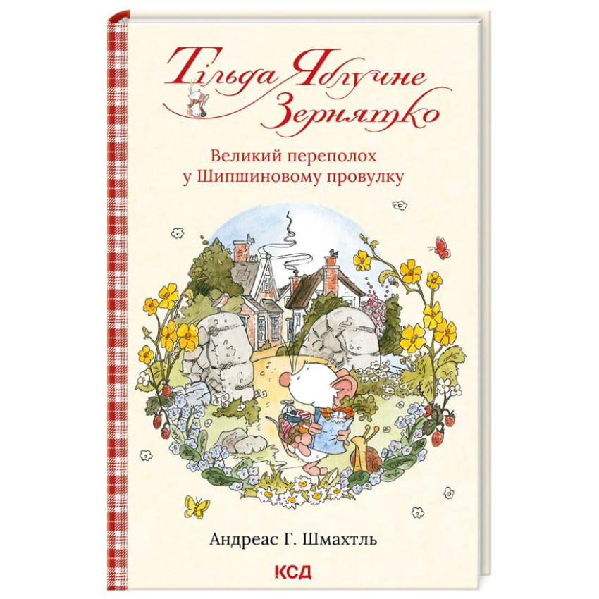 Книга Тільда Яблучне Зернятко. Книга 4. Великий переполох у Шипшиновому провулку. Андреас Г. Шмахтль