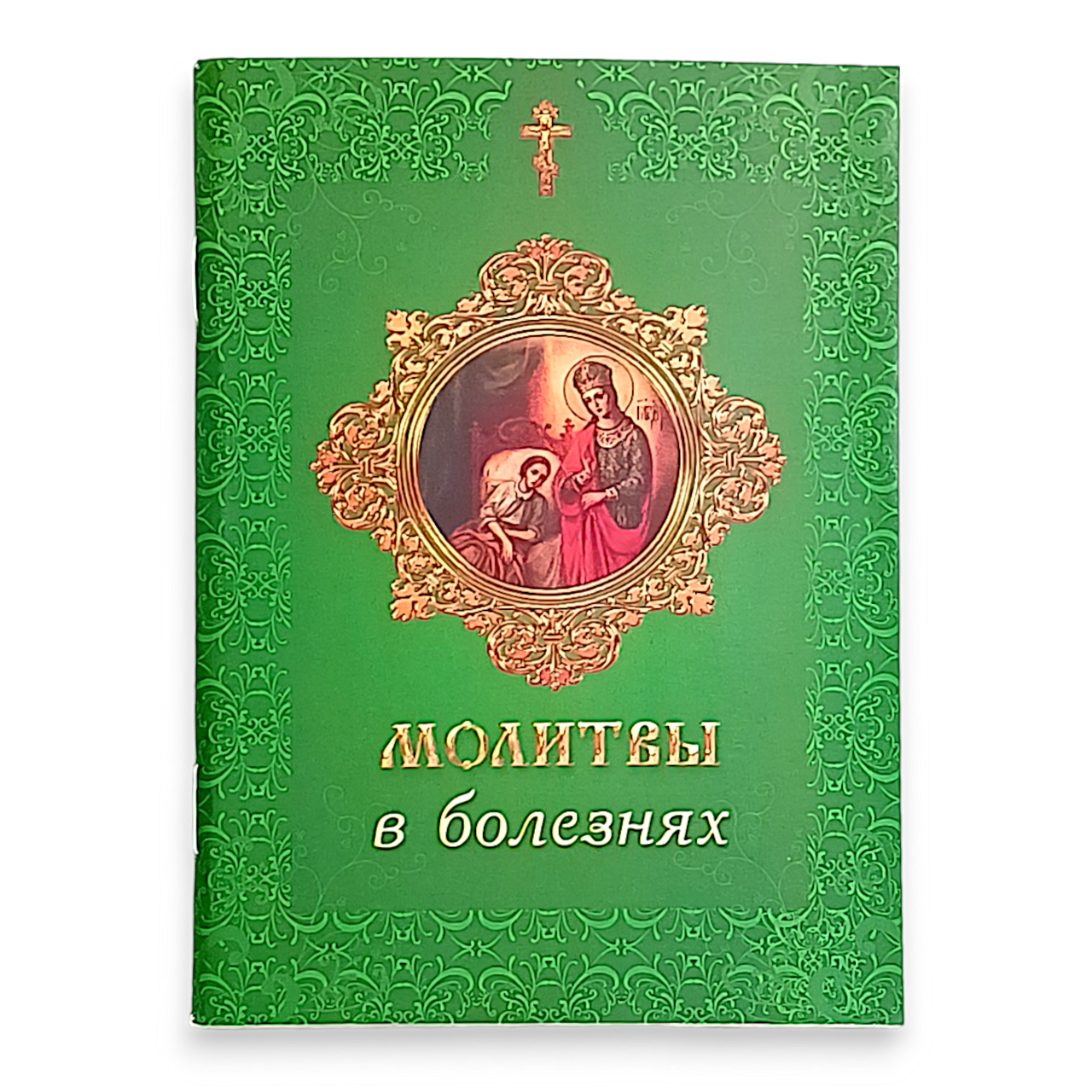 Молитвослов "Молитви в хворобах" (м'яка обкладинка), фото 1