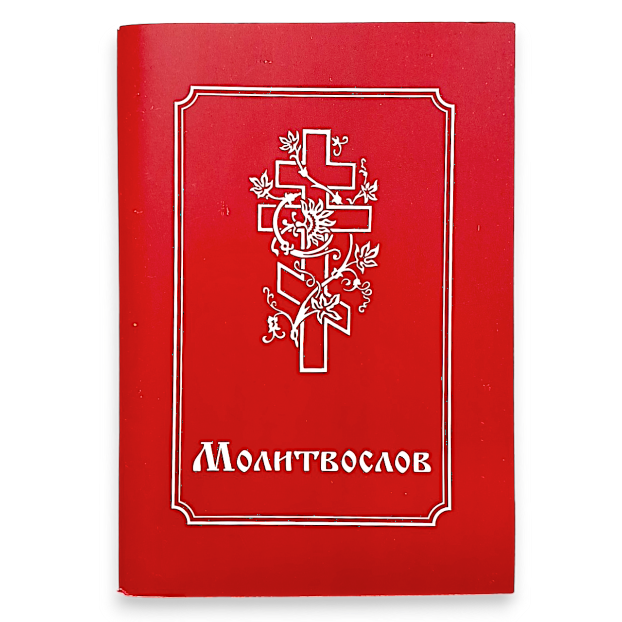 Молитвослов церковно-слав'янською мовою з паралельним перекладом на українську, фото 1