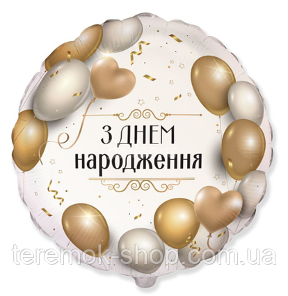 Фольгована куля кругла біла з малюнком і написом З днем народження Кульки 45 см Flexmetal