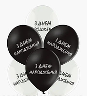 Набір повітряних кульок з написом З днем народження асорті білі та чорні 30 см 12» 6 шт Belbal